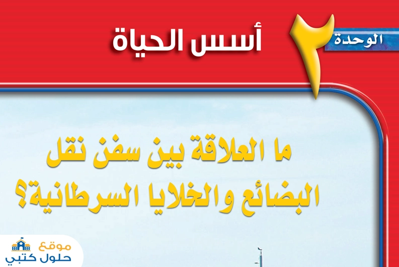 حل الوحدة الثانية أسس الحياة مادة العلوم ثالث متوسط الفصل الدراسي الأول
