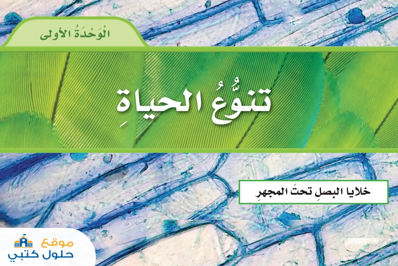 حل وحدة تنوع الحياة علوم سادس ابتدائي الفصل الدراسي الأول