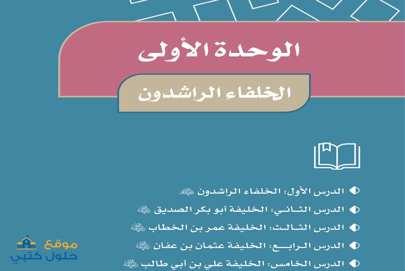 حل وحدة الخلفاء الراشدون مادة الاجتماعيات خامس ابتدائي ف1