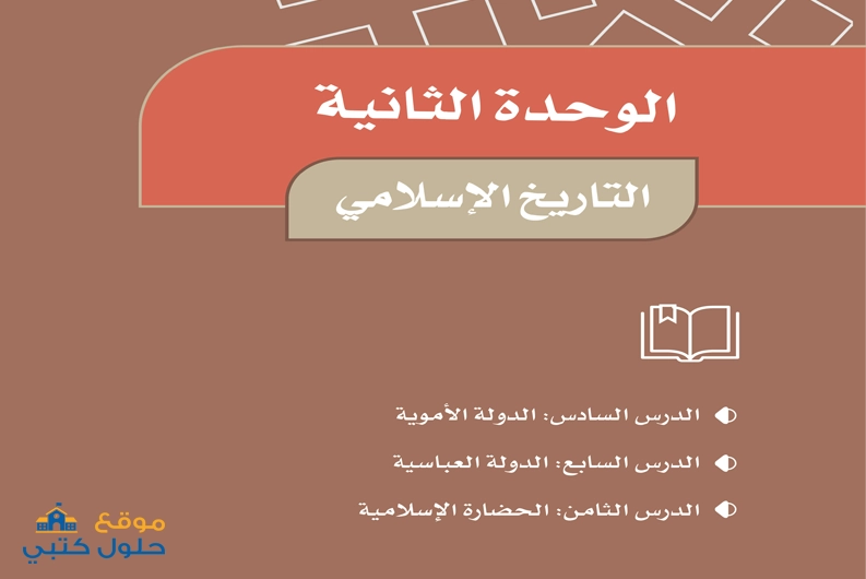 حل وحده التاريخ الاسلامي ماده الاجتماعيات خامس ابتدائي