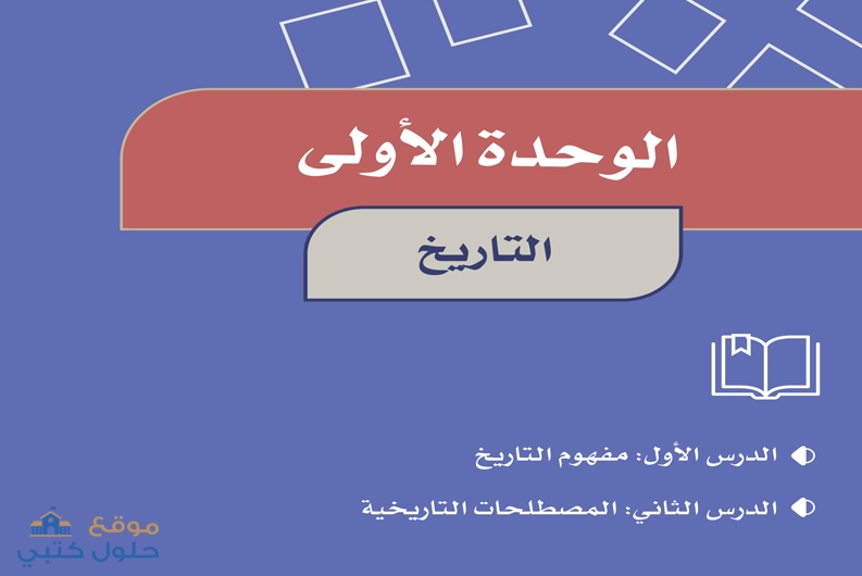 حل وحدة التاريخ مادة الاجتماعيات سادس ابتدائي ف1