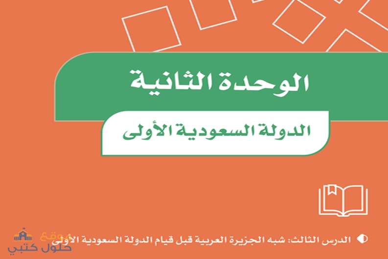 حل الوحدة الثانية الدولة السعودية الأولى مادة الاجتماعيات سادس ابتدائي ف1