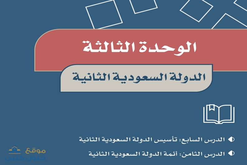 حل الوحدة الثالثة الدولة السعودية الثانية مادة الاجتماعيات سادس ابتدائي ف1