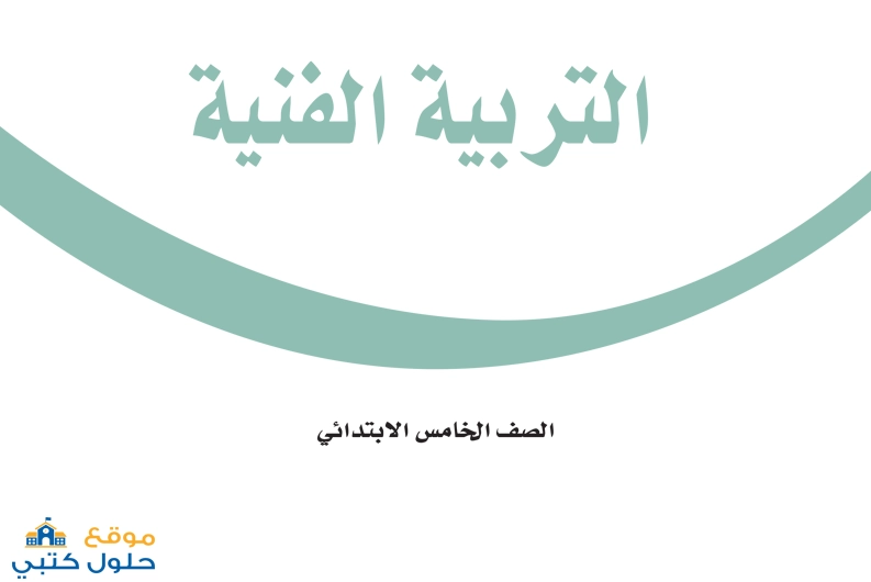 حل مادة الفنية الفصل الأول صف خامس ابتدائي