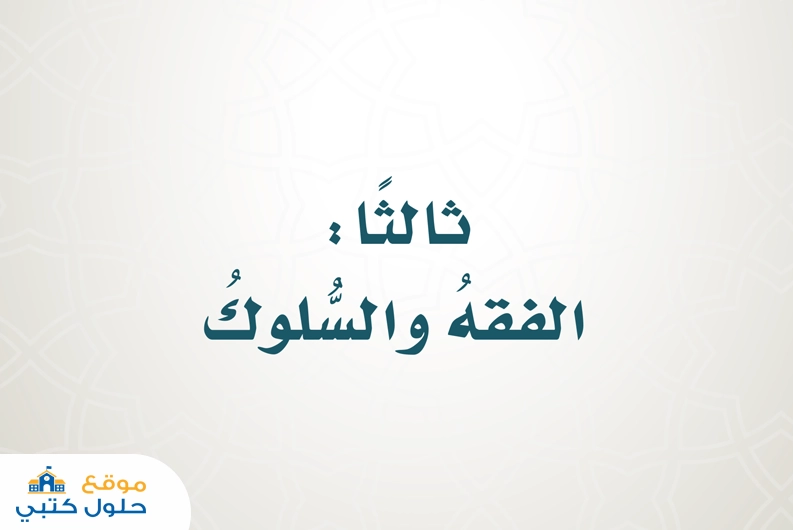 حل كتاب الطالب فقه سادس ابتدائي الفصل الدراسي الاول