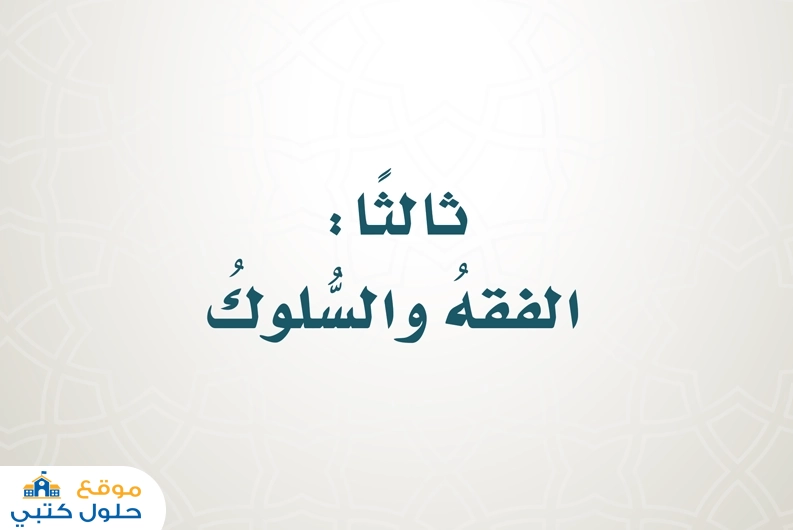 حل الفقه والسلوك مادة الدراسات الإسلامية صف خامس