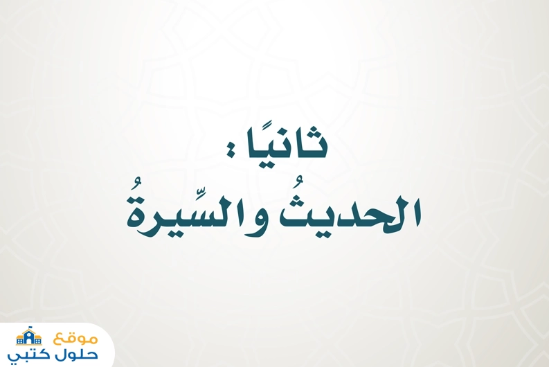 حل كتاب الحديث والسيرة مادة الدراسات الإسلامية صف خامس