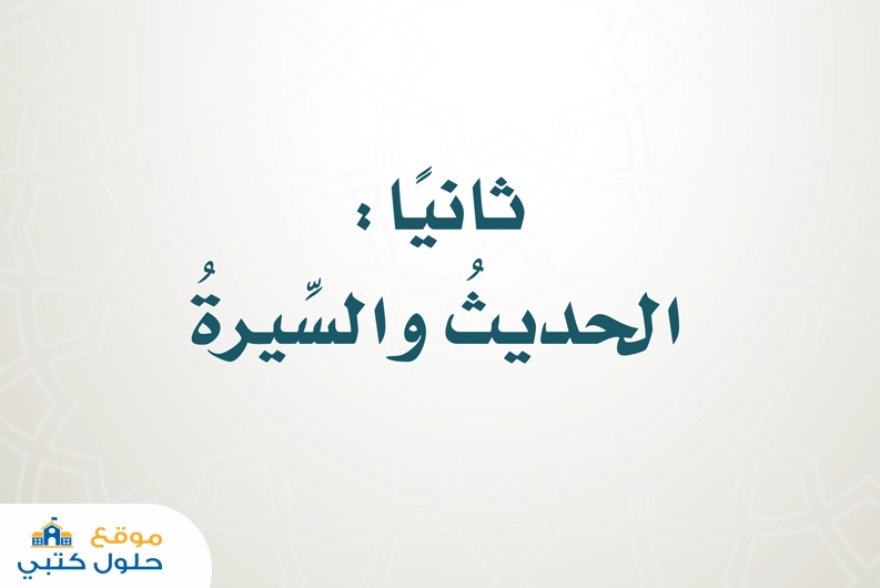 حل كتاب الطالب حديث سادس ابتدائي الفصل الدراسي الاول