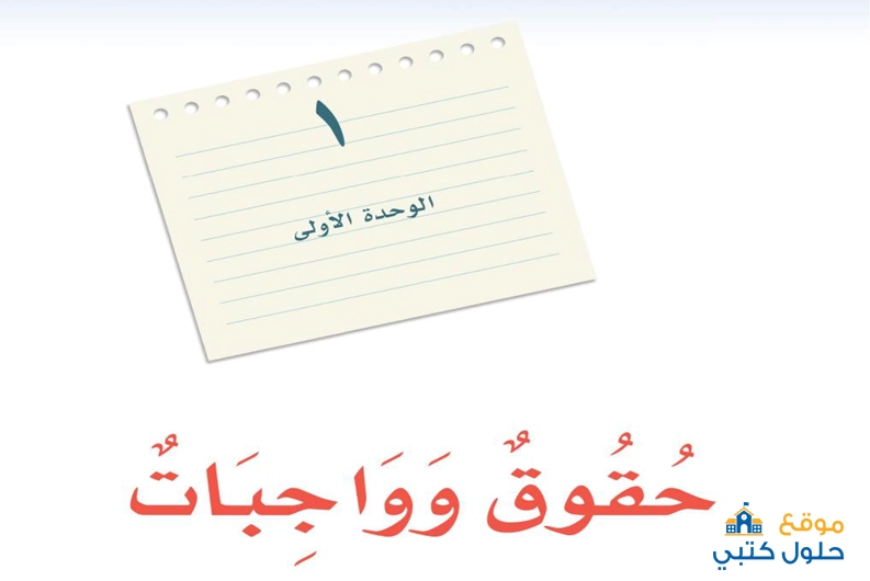حل الوحدة الأولى حقوق وواجبات مادة لغتي ثالث متوسط الفصل الدراسي الأول