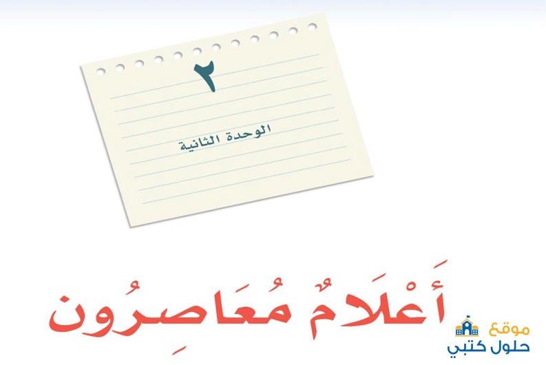حل الوحدة الثانية اعلام معاصرون مادة لغتي ثالث متوسط الفصل الدراسي الأول