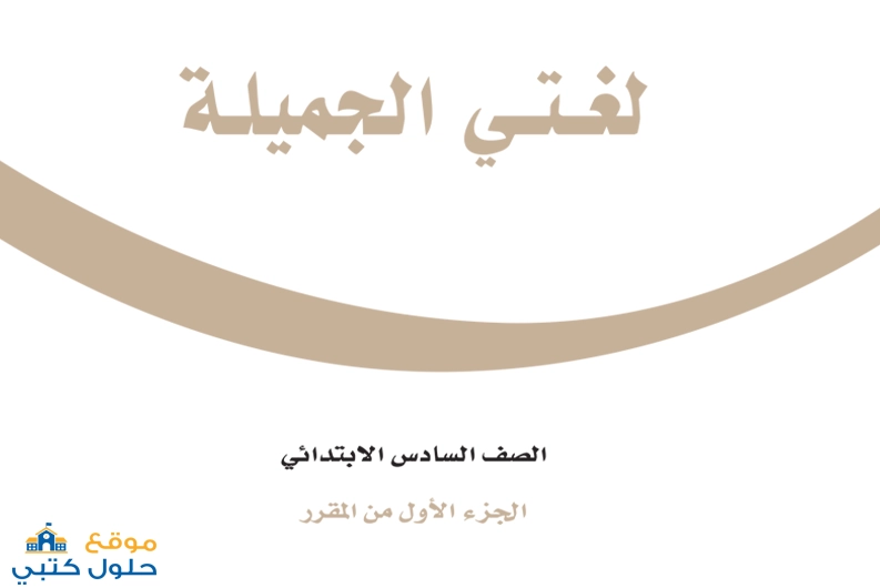 حل مادة لغتي سادس ابتدائي الفصل الدراسي الاول