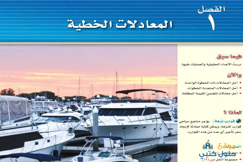 حل الفصل الأول المعادلات الخطية مادة الرياضيات ثالث متوسط الفصل الدراسي الأول