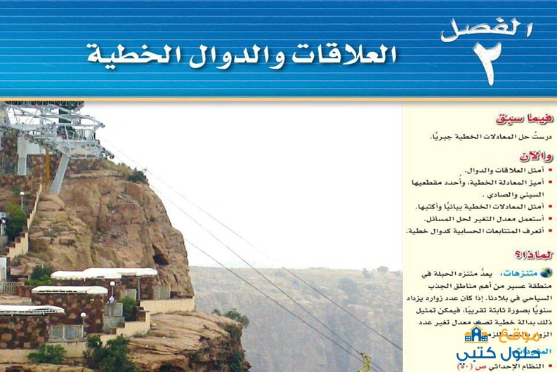 حل الفصل الثاني العلاقات والدوال الخطية مادة الرياضيات ثالث متوسط ف1