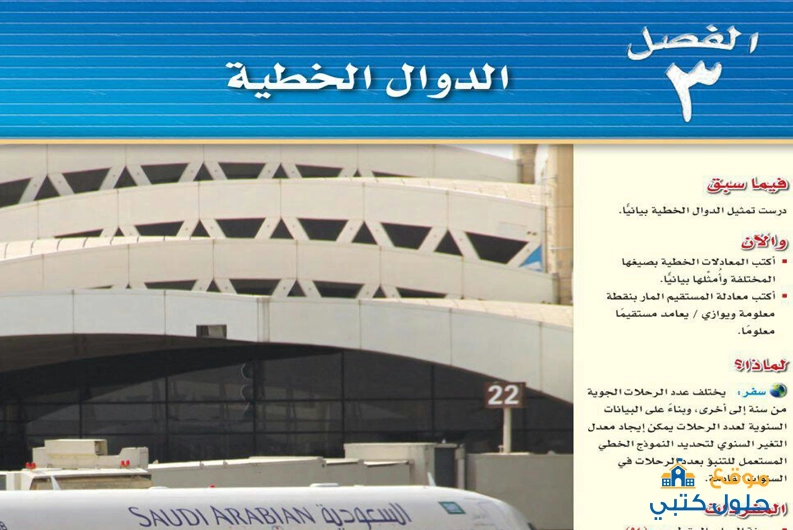 حل الفصل الثالث تحليل الدوال الخطية مادة الرياضيات ثالث متوسط ف1