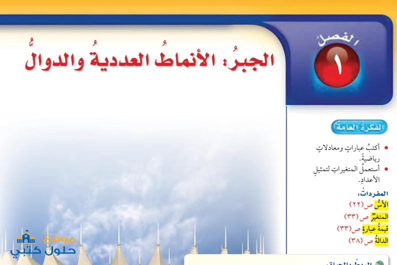 حل الأنماط العددية والدوال الفصل الاول الجبر سادس ابتدائي