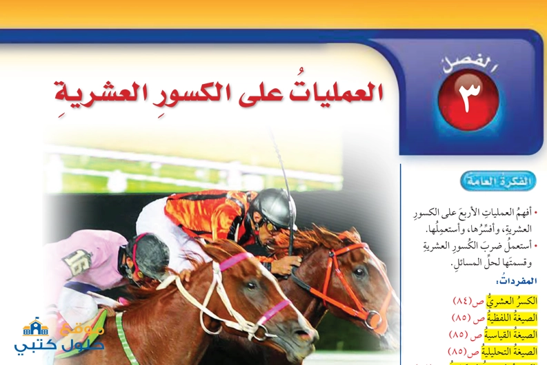حل الفصل الثالث العمليات على الكسور العشرية