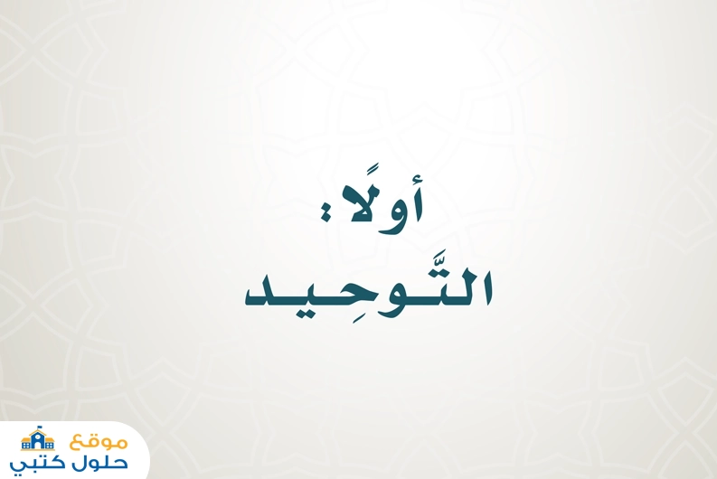 حل كتاب توحيد مادة الدراسات الإسلامية صف خامس