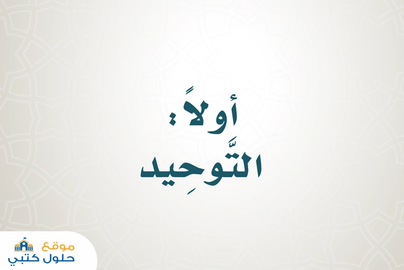 حل كتاب التوحيد سادس ابتدائي الفصل الدراسي الاول