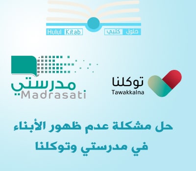 حل مشكلة عدم ظهور الأبناء في مدرستي