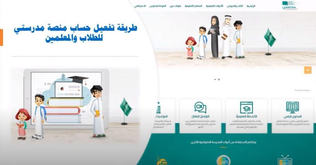 طريقة تفعيل حساب منصة مدرستي للطلاب والمعلمين