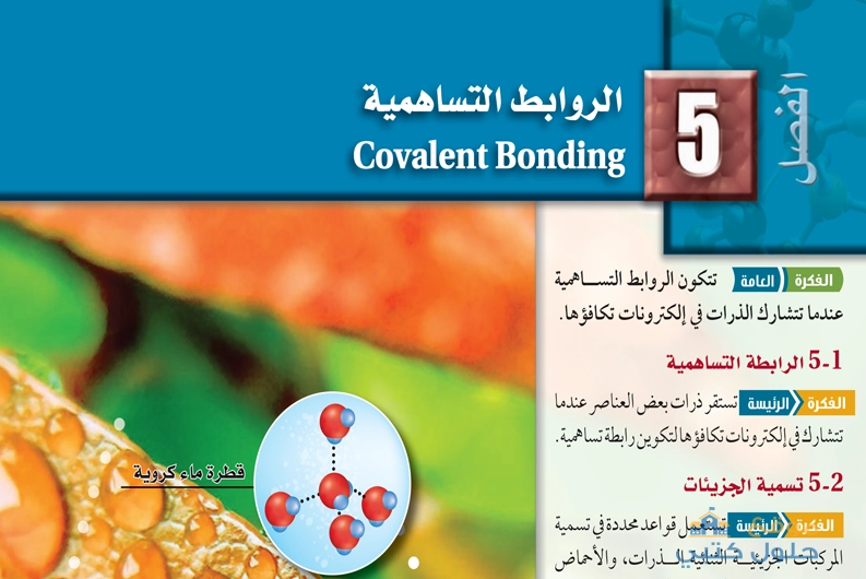 حل الروابط التساهمية مادة الكيمياء 2 ثاني ثانوي
