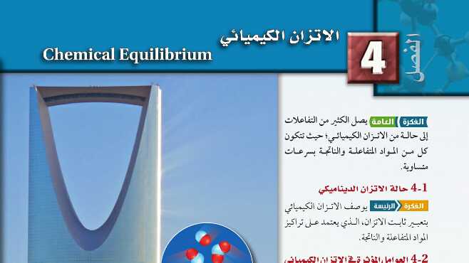 حل الاتزان الكيميائي كيمياء 3 ثالث ثانوي