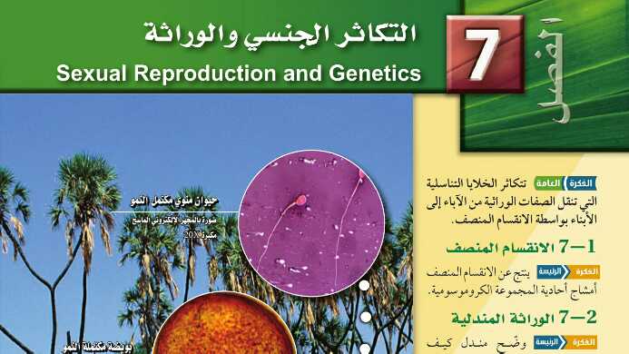حل التكاثر الجنسي والوراثة مادة الأحياء ثالث ثانوي
