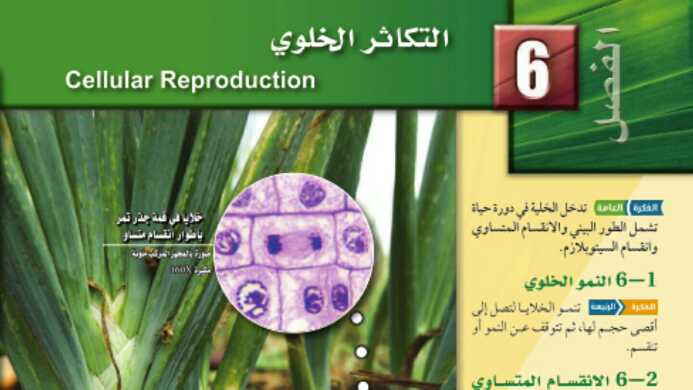 حل التكاثر الخلوي مادة الأحياء ثالث ثانوي