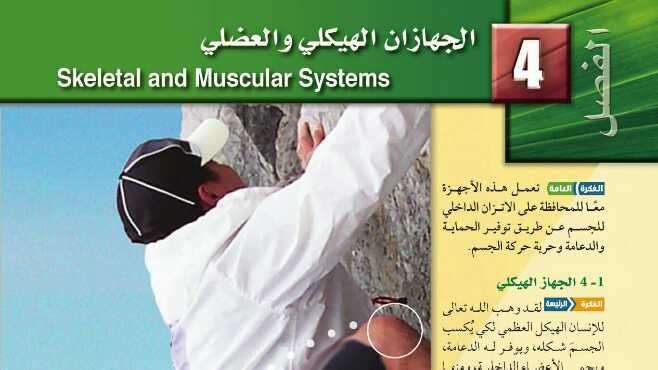 حل الجهازان الهيكلي والعضلي مادة الأحياء 2 ثاني ثانوي