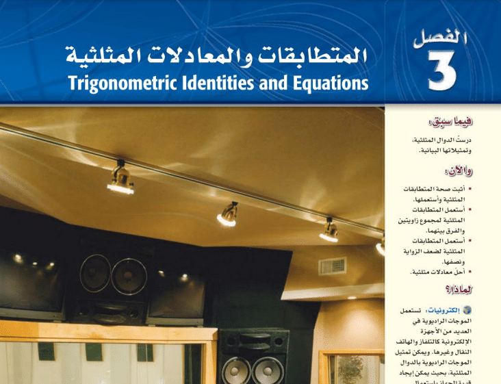 حل الفصل 3 المتطابقات والمعادلات المثلثية رياضيات ثالث ثانوي