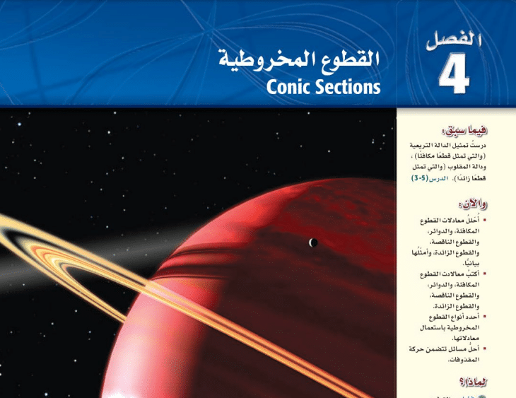 حل الفصل الرابع القطوع المخروطية رياضيات ثالث ثانوي