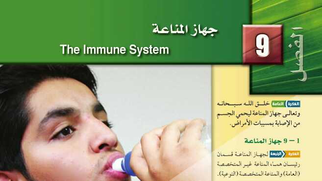 حل جهاز المناعة مادة الأحياء 2 ثاني ثانوي