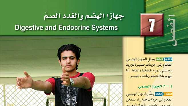 حل جهازا الهضم والغدد الصم مادة الأحياء 2 ثاني ثانوي