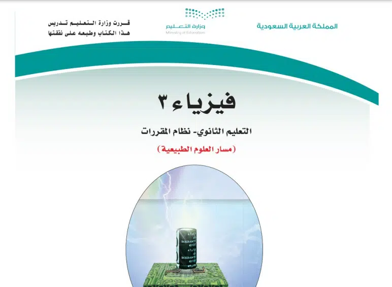 حل كتاب فيزياء 3 ثالث ثانوي