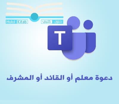 دعوة معلم أو القائد أو المشرف