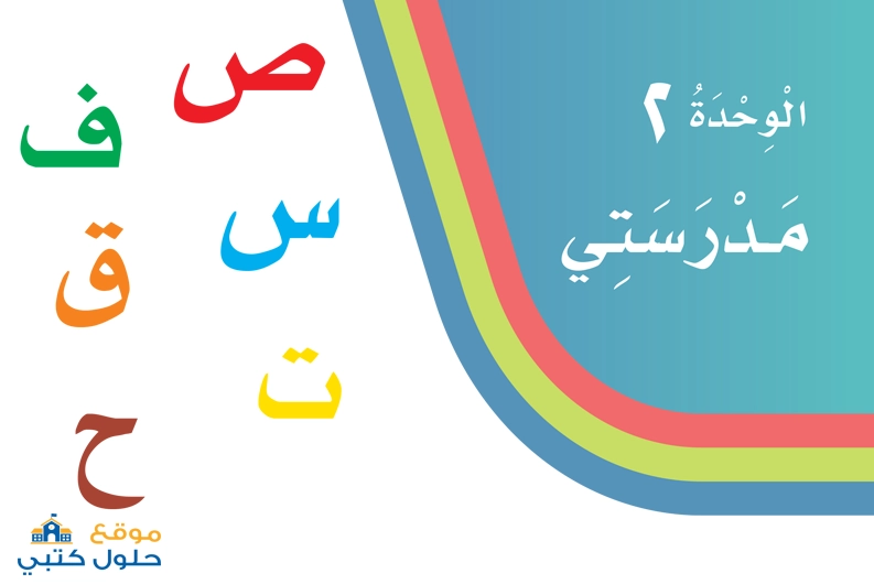 حل الوحدة الثاني مدرستي أول إبتدائي مادة لغتي الفصل الاول