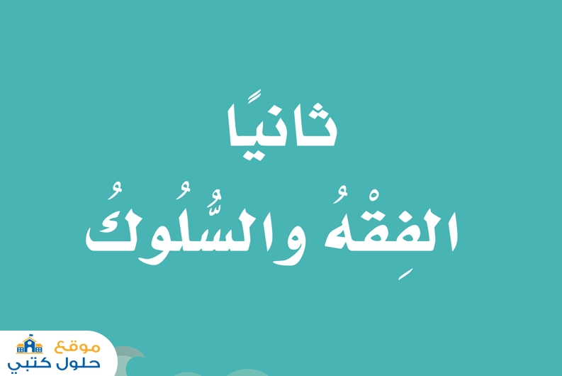 حل كتاب الفقه والسلوك صف ثاني ابتدائي مادة الدراسات الإسلامية ف2