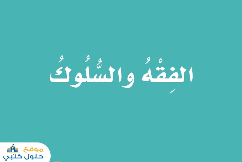 حل كتاب الفقه ثالث ابتدائي