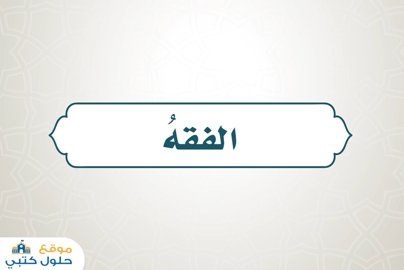 حل كتاب الفقه رابع إبتدائي