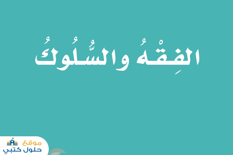 حل كتاب الفقه والسلوك