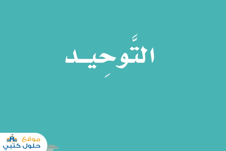 حل توحيد مادة الاسلامية اول ابتدائي