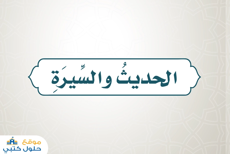 حل كتاب الحديث خامس ابتدائي ف2