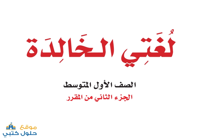 تحميل كتاب لغتي الخالدة