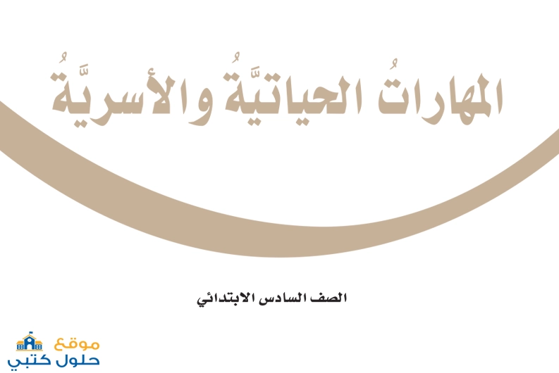 حل مادة المهارات الحياتية الفصل الثاني ف2