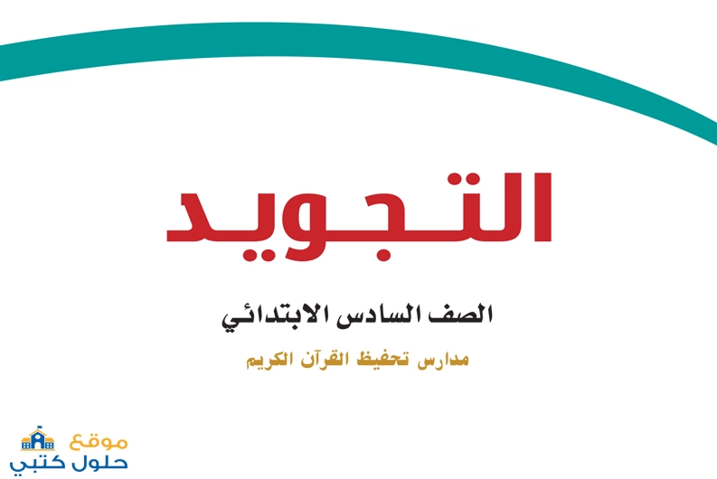 حل تجويد سادس ابتدائي مدراس تحفيظ
