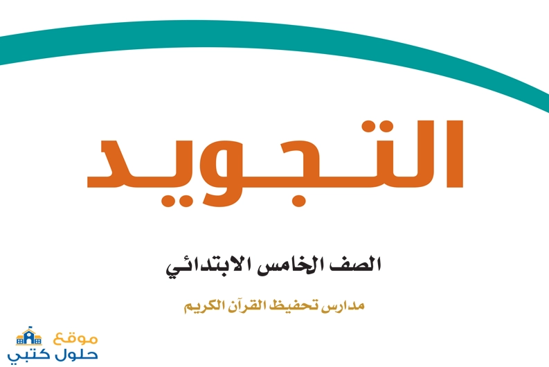 حل مادة التجويد صف خامس ف2