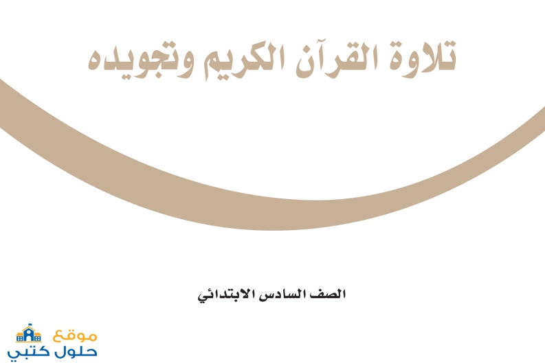 حل كتاب التجويد والتلاوة صف سادس