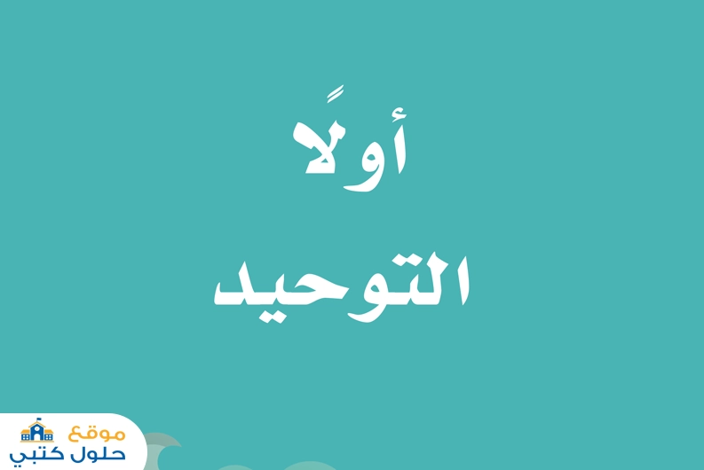 حل كتاب التوحيد مادة الدراسات الإسلامية ثاني ابتدائي ف2