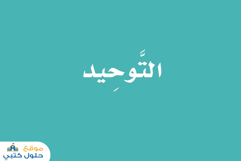 حل كتاب التوحيد ثالث ابتدائي