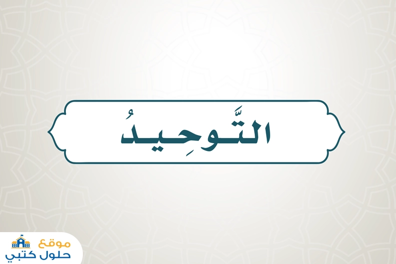 حل كتاب التوحيد رابع إبتدائي